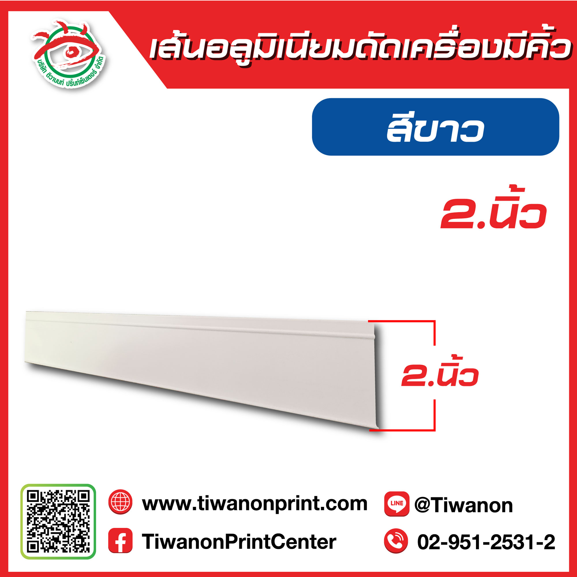 เส้นอลูมิเนียมดัดเครื่องมีคิ้ว 2นิ้ว สีขาว