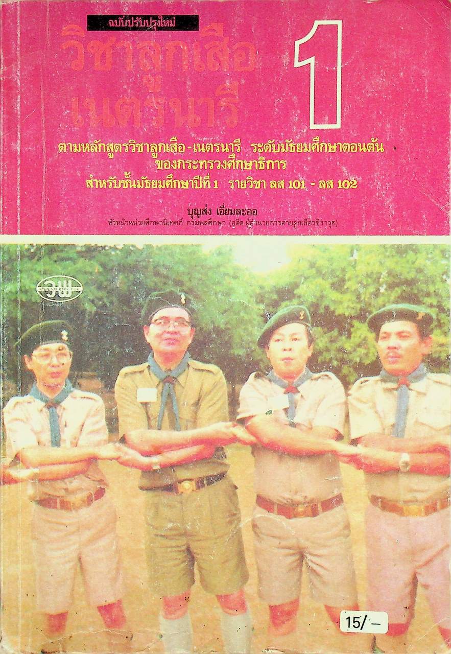 วิชาลูกเสือ-เนตรนารี รายวิชา ลส 101 - ลส 102 สำหรับชั้นมัธยมศึกษาปีที่ 1