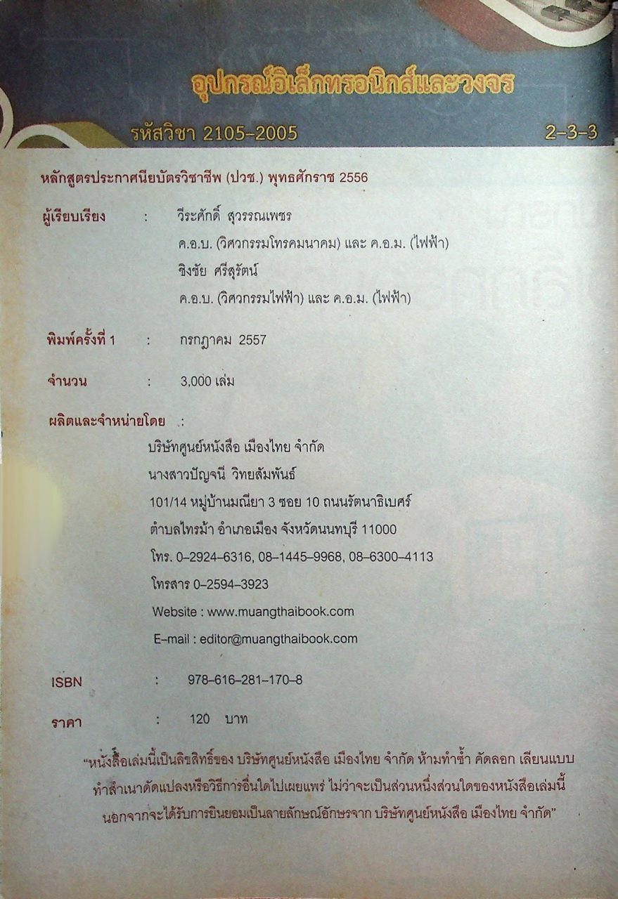 อุปกรณ์อิเล็กทรอนิกส์และวงจร