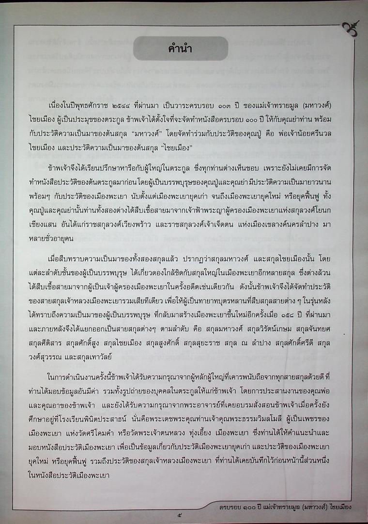 ครบรอบ ๑๐๐ ปี แม่เจ้าทรายมูล (มหาวงศ์) ไชยเมือง และ ประวัติสายสกุลเจ้าหลวงเมืองพะเยา พุทธศักราช ๒๓๘๗-๒๔๕๖