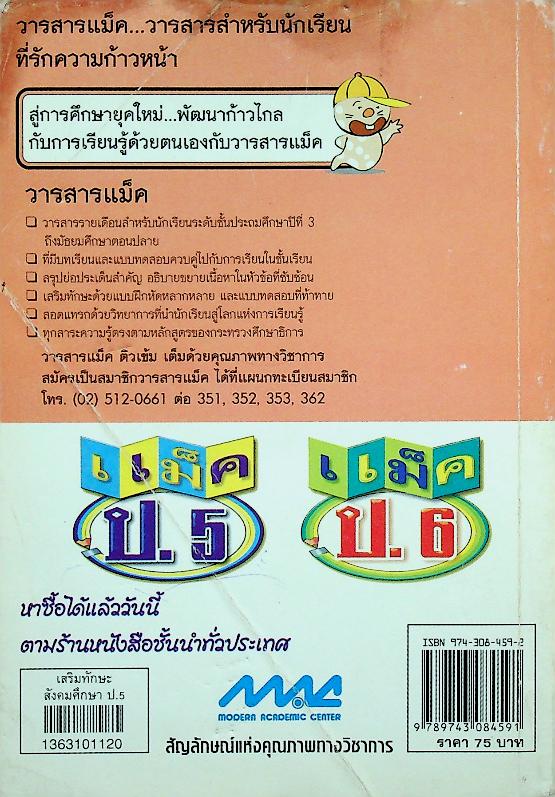 เสริมทักษะ สังคมศึกษา ป.5 (ไม่มีรอยเขียน)