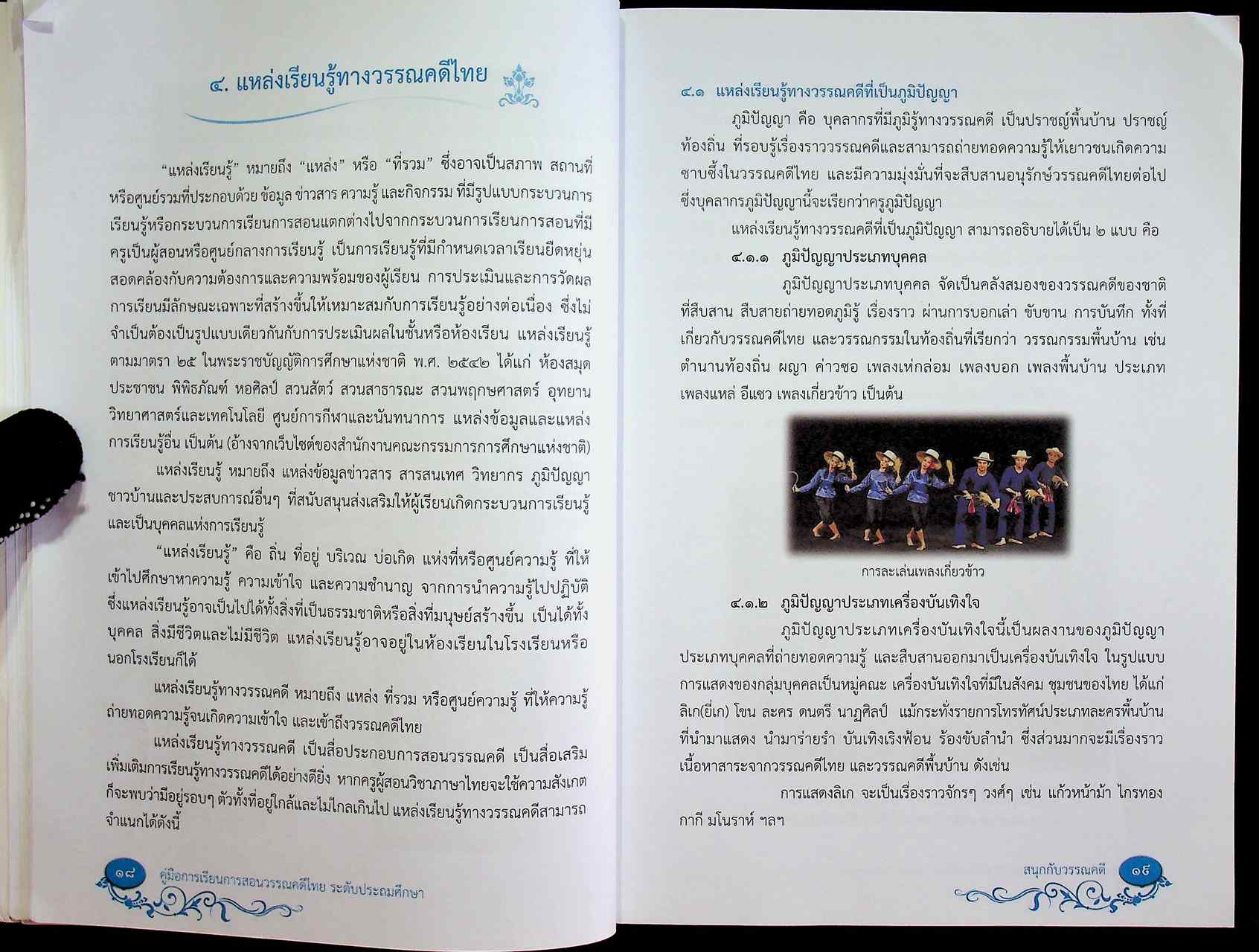 คู่มือการเรียนการสอนวรรณคดีไทย สนุกกับวรรณคดี ระดับประถมศึกษา