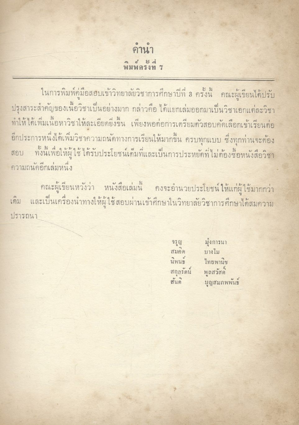 คู่มือสอบเข้า วิทยาลัยวิชาการศึกษา ปีที่ 3 วิชาเอก ภาษาไทย