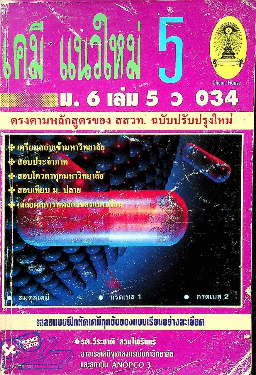 เคมีแนวใหม่ ม.6 เล่ม 5 ว 034