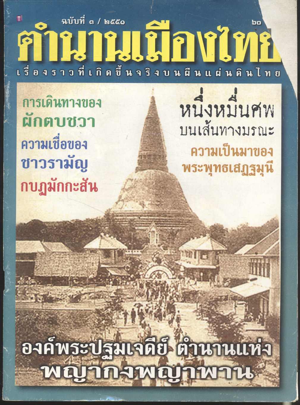 ตำนานเมืองไทย ฉบับที่ ๓ / ๒๕๕๑ เรื่องราวที่เกิดขึ้นจริงบนผืนแผ่นดินไทย