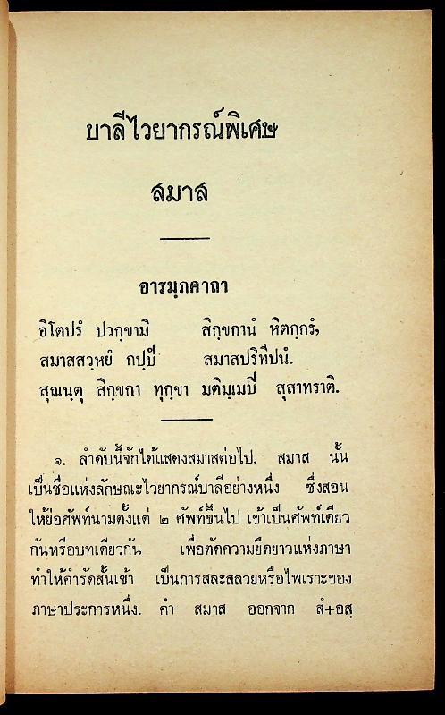 บาลีไวยากรณ์พิเศษ เล่ม ๗ สมาส ของ หลวงเทพดรุณานุศิษฏ์ (ทวี ธรมธัช ป. ๙)