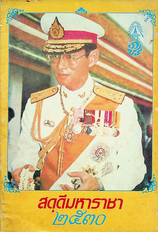 สดุดีมหาราชา ๒๕๓๐ (ปาฐกถาธรรม โดย พระราชนันทมุนี)