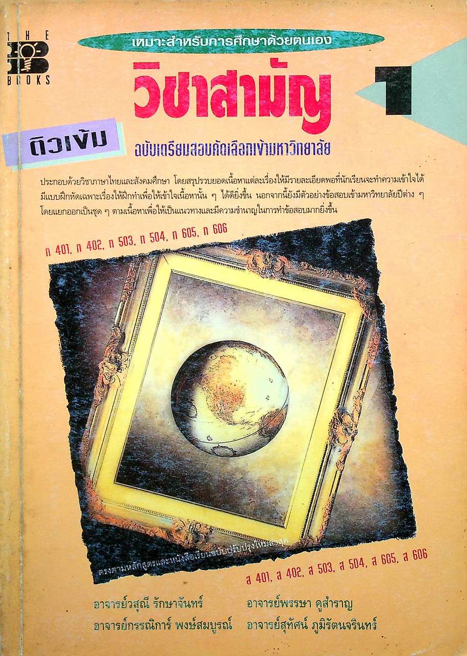 ติวเข้ม วิชาสามัญ 1 ฉบับเตรียมสอบคัดเลือกเข้ามหาวิทยาลัย (ภาษาไทยและสังคมศึกษา)