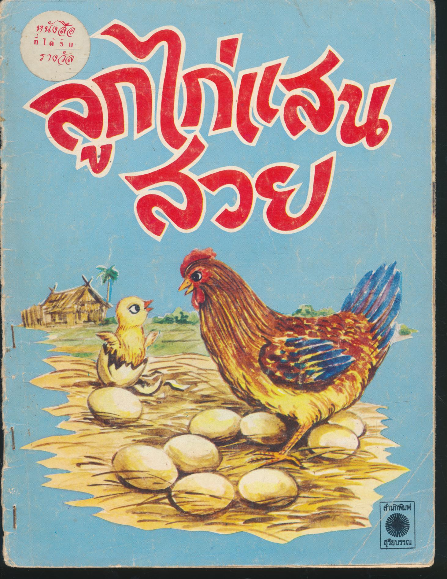 ลูกไก่แสนสวย หนังสือที่ได้รับรางวัล