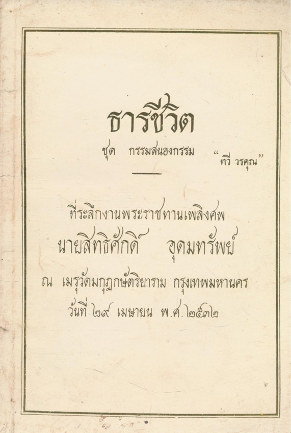 ธารชีวิต ชุด กรรมสนองกรรม ที่ระลึกงานพระราชทานเพลิงศพ นาย สิทธิศักดิ์ อุดมทรัพย์ ณ เมรุวัดกุฏกษัตริยาราม กรุงเทพมหานคร วันที่ 29. เมษายน พ.ศ.2532