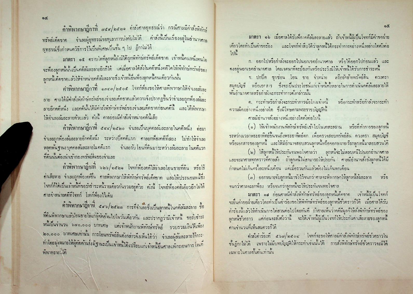 พระราชบัญญัติล้มละลาย พุทธศักราช ๒๔๘๓ พร้อมแนวคำพิพากษาฎีกา เรียงมาตรา-เรียง พ.ศ. ตั้งแต่ พ.ศ. ๒๕๐๔ - พ.ศ. ๒๕๒๓ รวม ๒๐ ปี