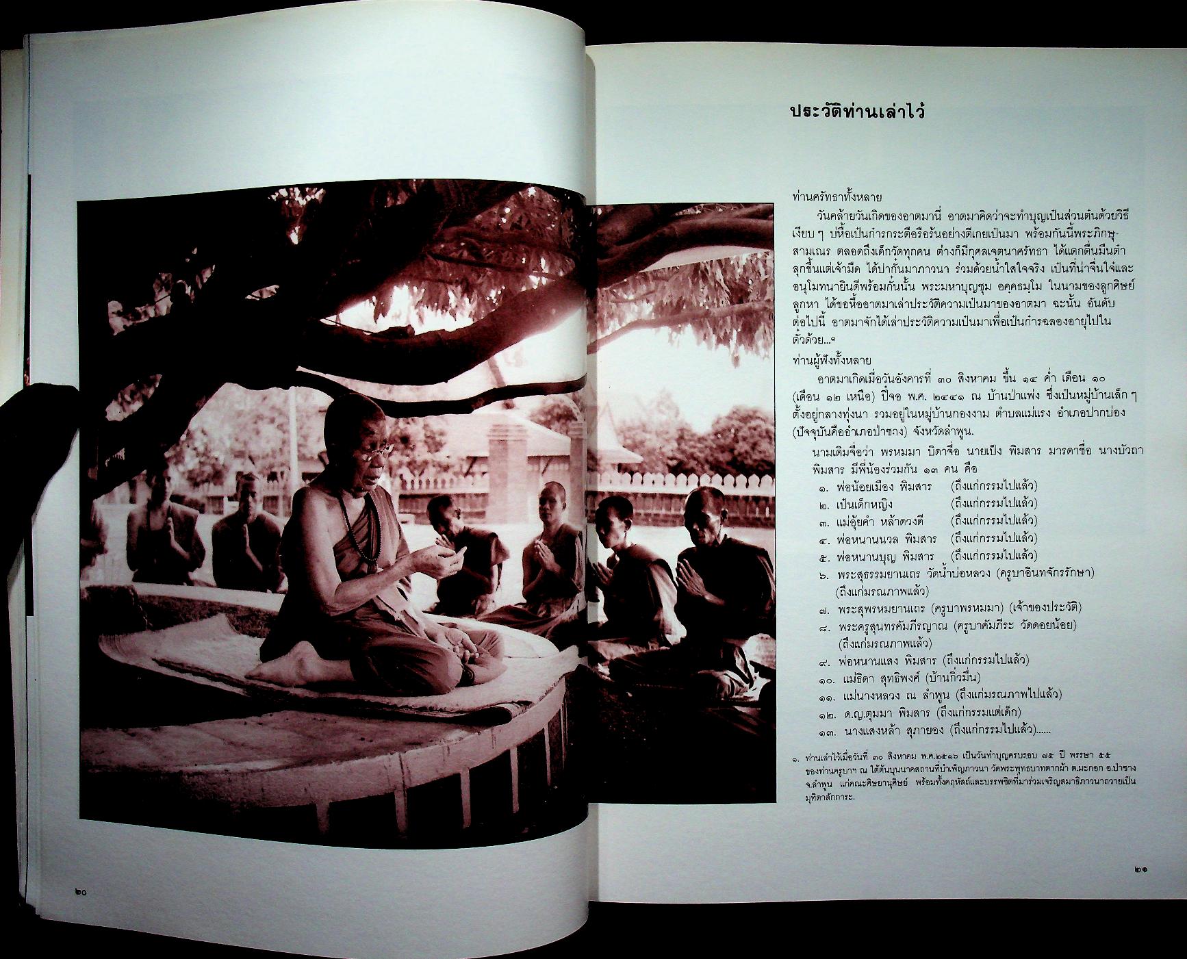 หนังสืออนุสรณ์ในงานพระราชทานเพลิงศพ พระสุพรหมยานเถร (ครูบาพรหมา พฺรหฺมจกฺโก)