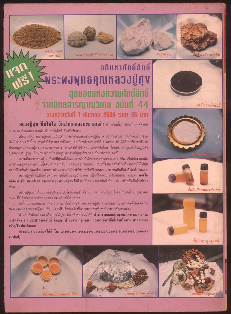 โลกทิพย์ นิตยสารธรรมสมาธิ ปีที12 ฉบับที่241 พ.ศ 2536