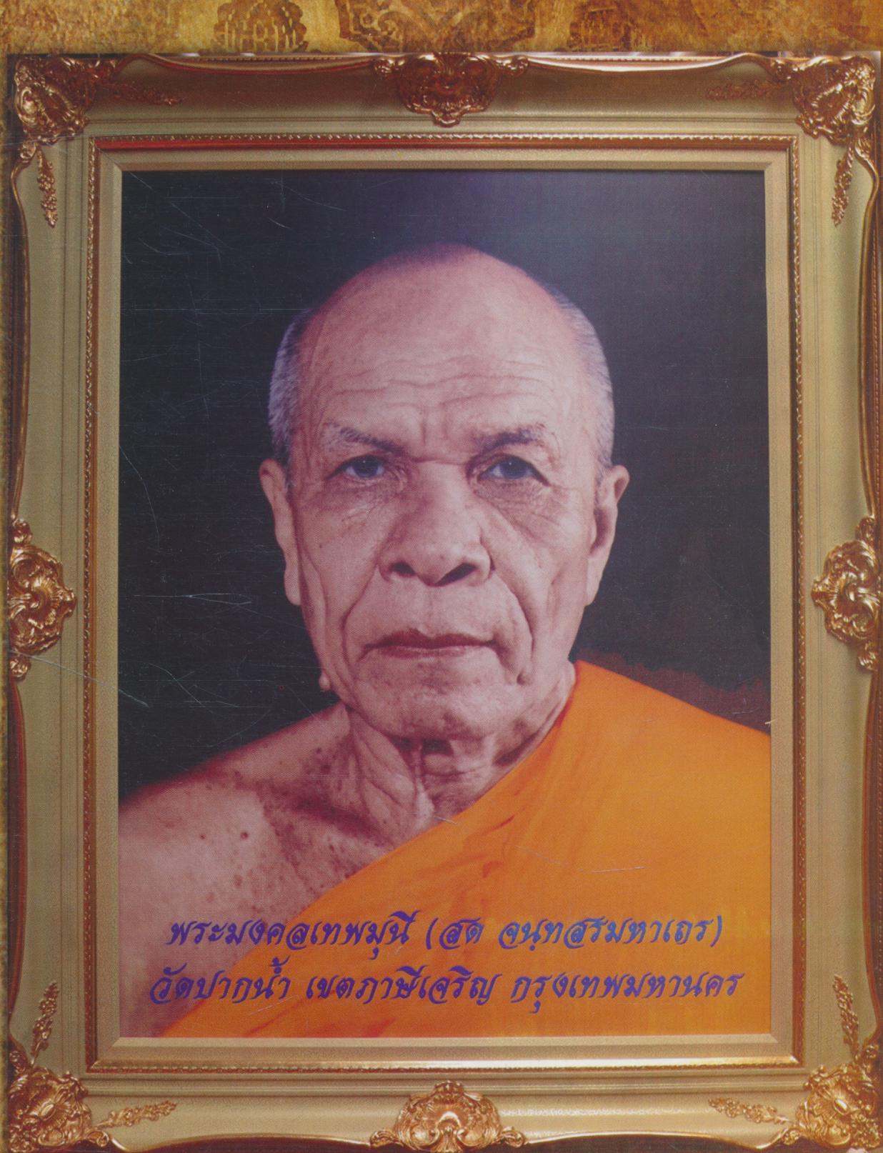 รวมพระธรรมเทศนา พระมงคลเทพมุนี (สด จนฺทสโร) หลวงพ่อวัดปากน้ำ สมโภชพระมหาเจดีย์มหารัชมงคล พุทธศักราช ๒๕๕๕