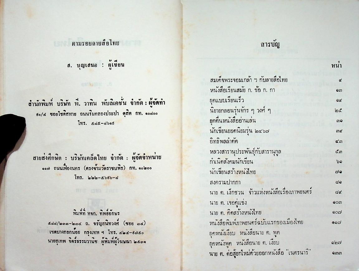 ตามรอยลายสือไทย