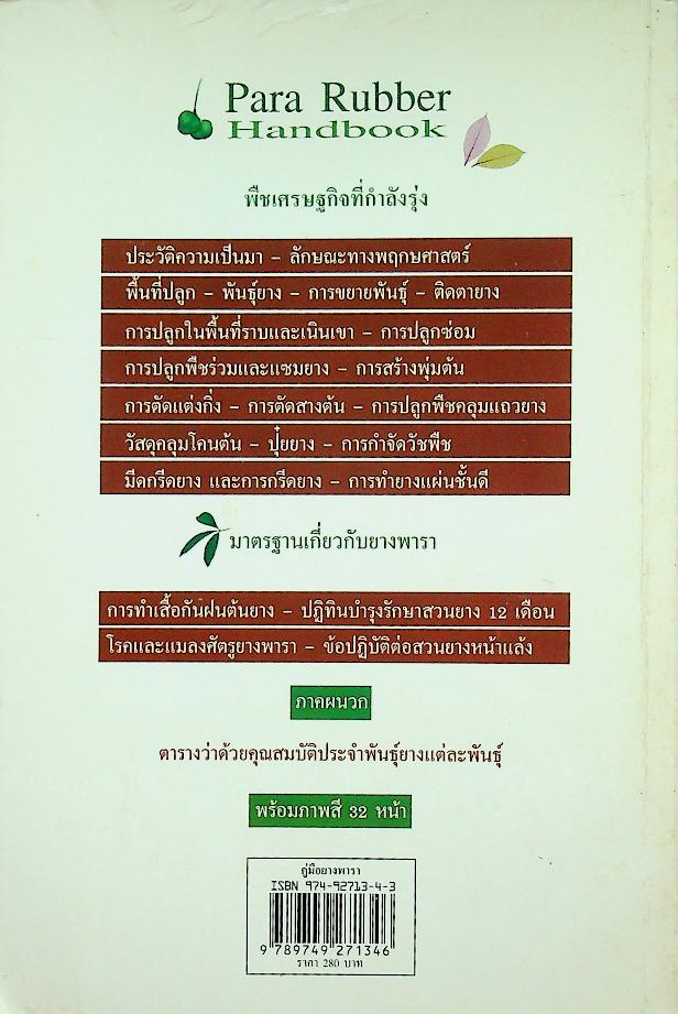 คู่มือยางพารา