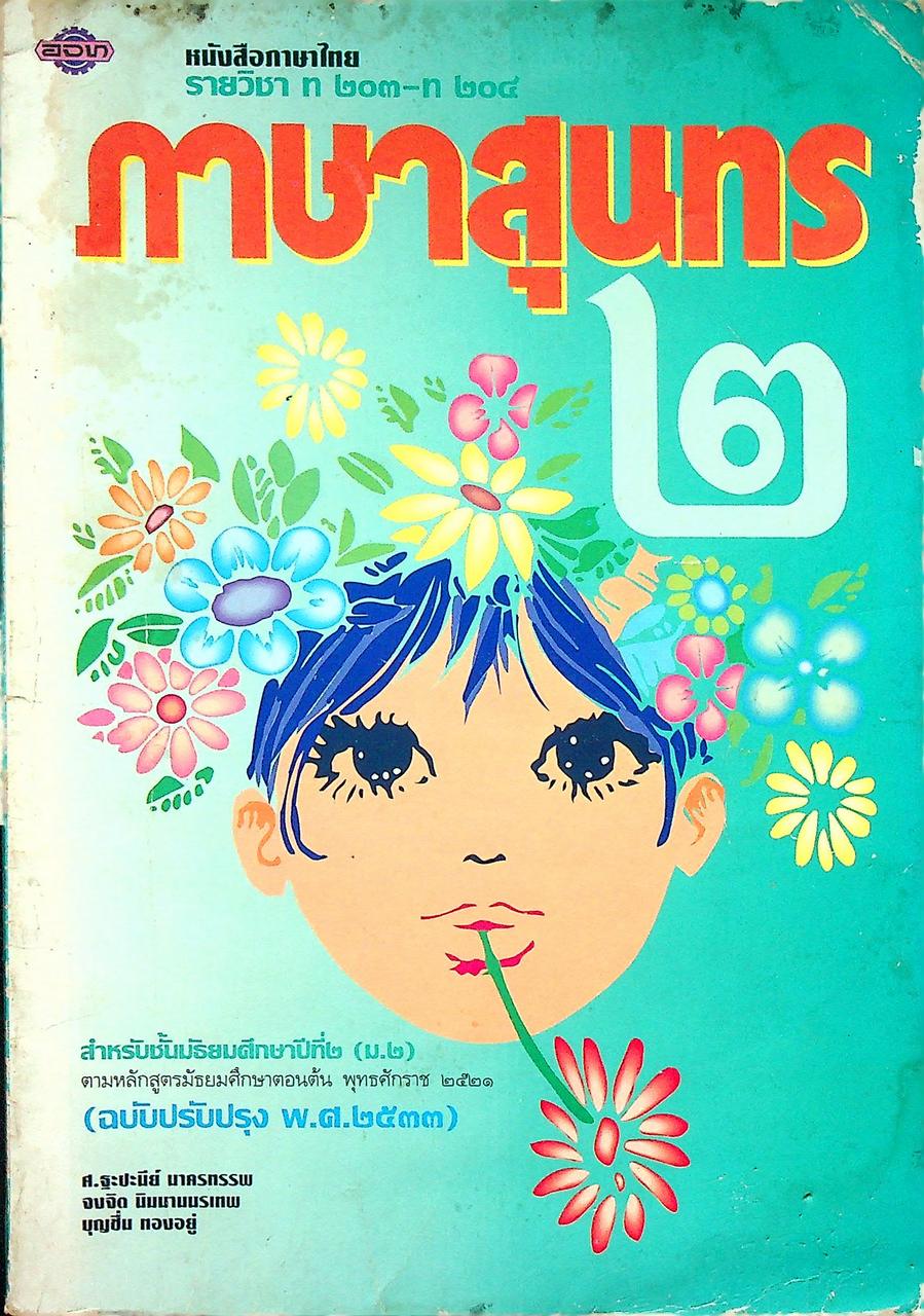หนังสือภาษาไทย รายวิชา ท ๒๐๓ - ท ๒๐๔ ภาษาสุนทร ๒ สำหรับชั้นมัธยมศึกษาปีที่ ๒ (ม.๒)
