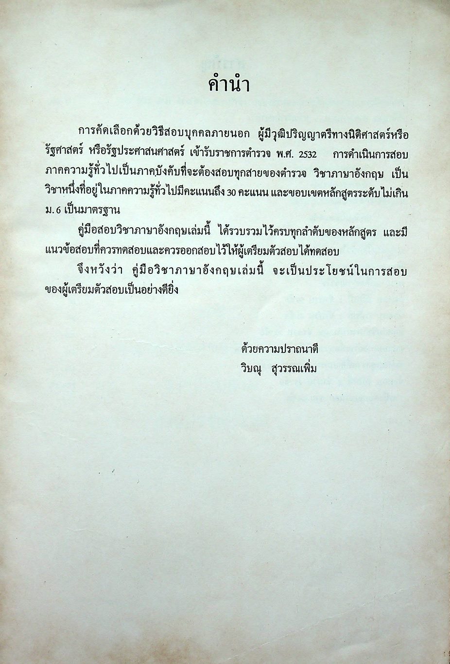 คู่มือเตรียมสอบวิชา ภาษาอังกฤษ ตามหลักสูตรการสอบคัดเลือก น.บ.,ร.บ. เป็นนายตำรวจสัญญาบัตร
