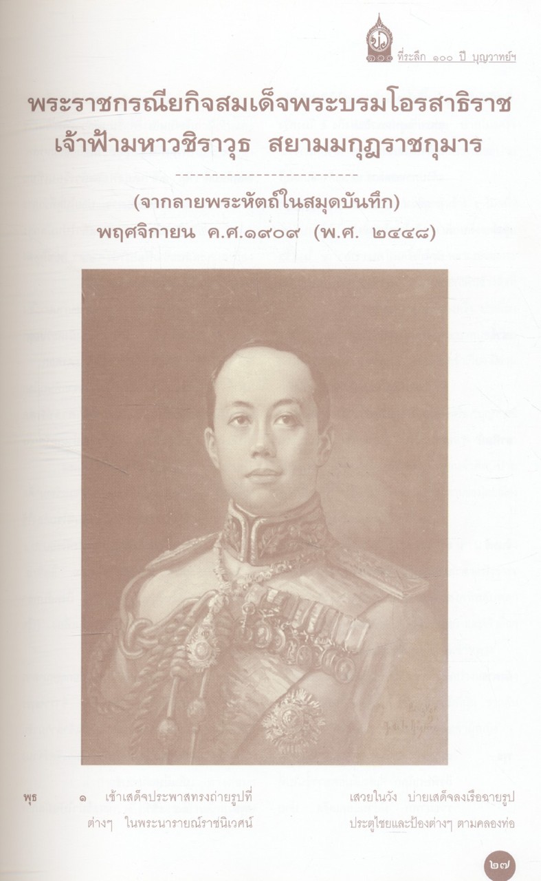 ๑๐๐ ปี บุญวาทย์วิทยาลัย คือความภูมิใจ คือเกียรติคุณ