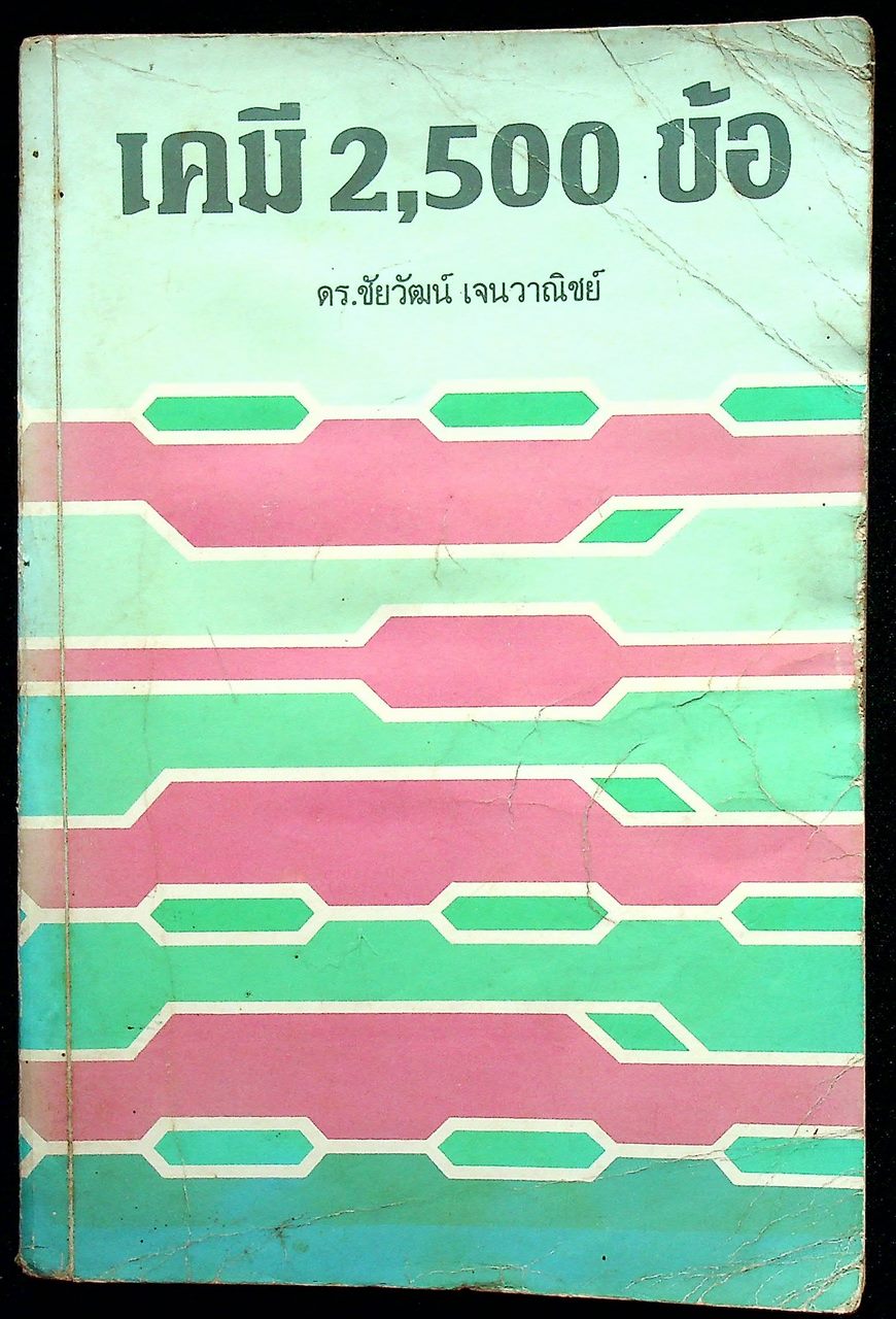 เคมี 2,500 ข้อ