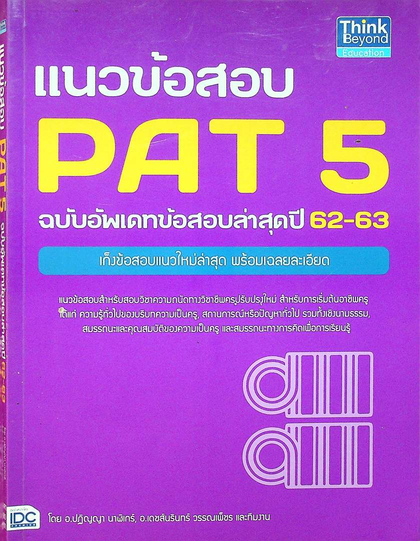แนวข้อสอบ PAT 5 ฉบับอัพเดทข้อสอบล่าสุดปี 62-63 เก็งข้อสอบแนวใหม่ล่าสุด พร้อมเฉลยละเอียด