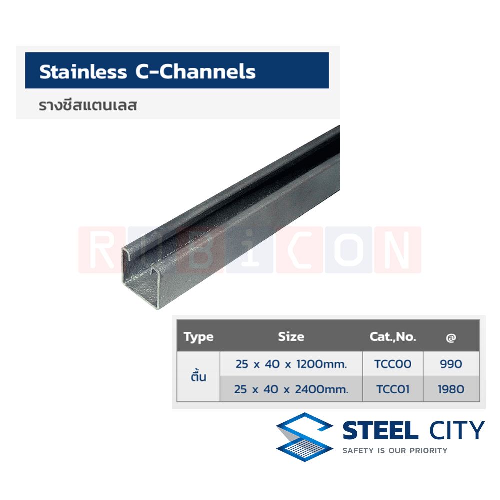 STEEL CITY TCC01 รางตัวซี รางชีสแตนเลส แบบตื้้น ขนาด 25 x 40 x 2400mm. (STAINLESS C-CHANNELS)