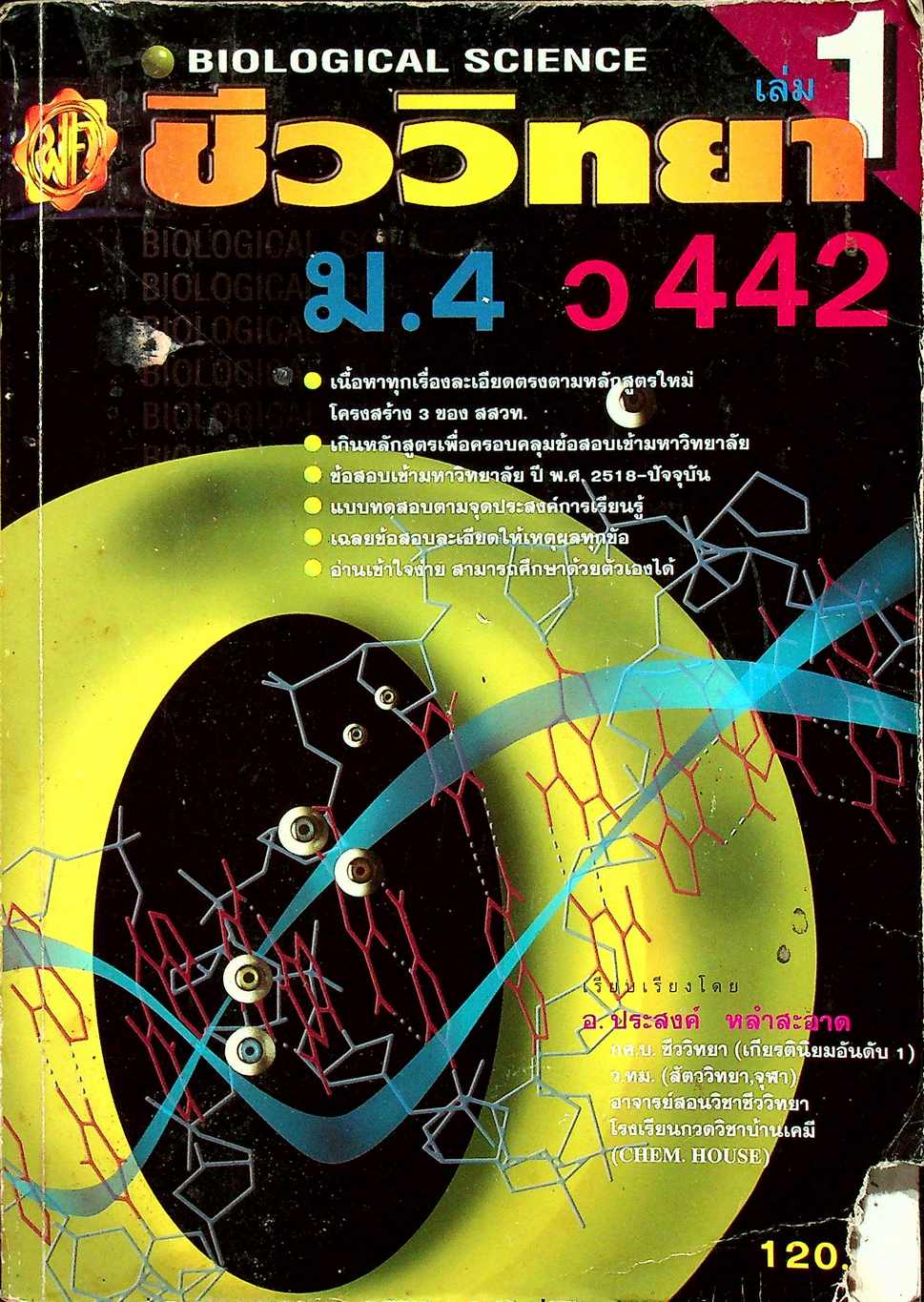 ชีววิทยา ม.4 เล่ม 1 ว 442