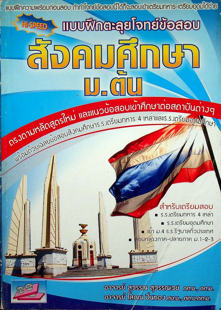 HI-SPEED แบบฝึกตะลุยโจทย์ข้อสอบ สังคมศึกษา ม.ต้น