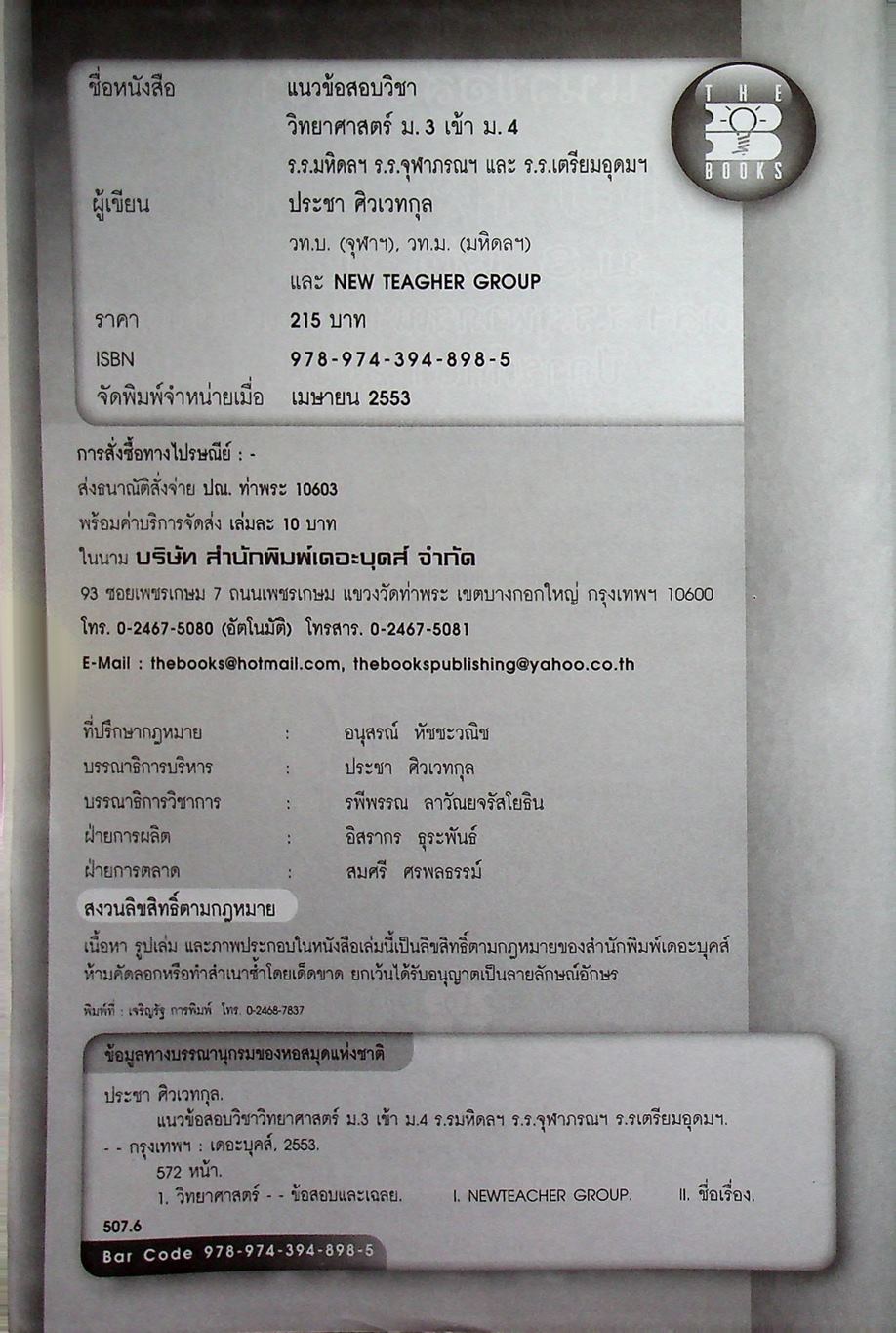 แนวข้อสอบวิชา วิทยาศาสตร์ ม.3 เข้า ม.4 ร.ร.มหิดลฯ ร.ร.จุฬาภรณฯ และ ร.ร.เตรียมอุดมฯ