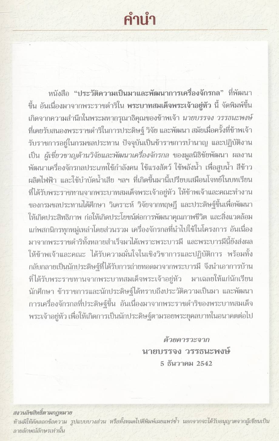 ประวัติความเป็นมาและพัฒนาการเครื่องจักรกล ที่พัฒนาขึ้นอันเนื่องมาจากพระราชดำริในพระบาทสมเด็จพระเจ้าอยู่หัว