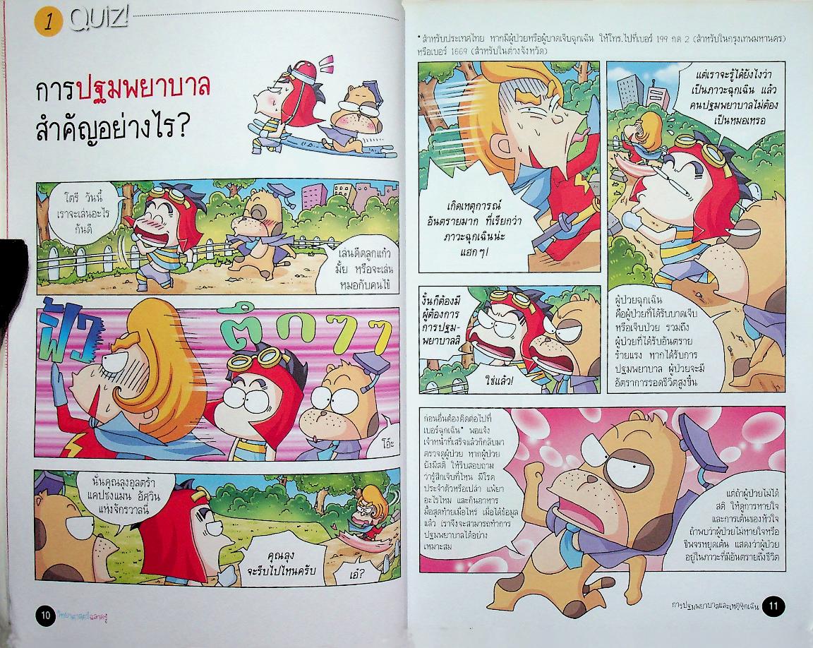 วิทยาศาสตร์ฉลาดรู้ เรื่อง การปฐมพยาบาลและเหตุฉุกเฉิน