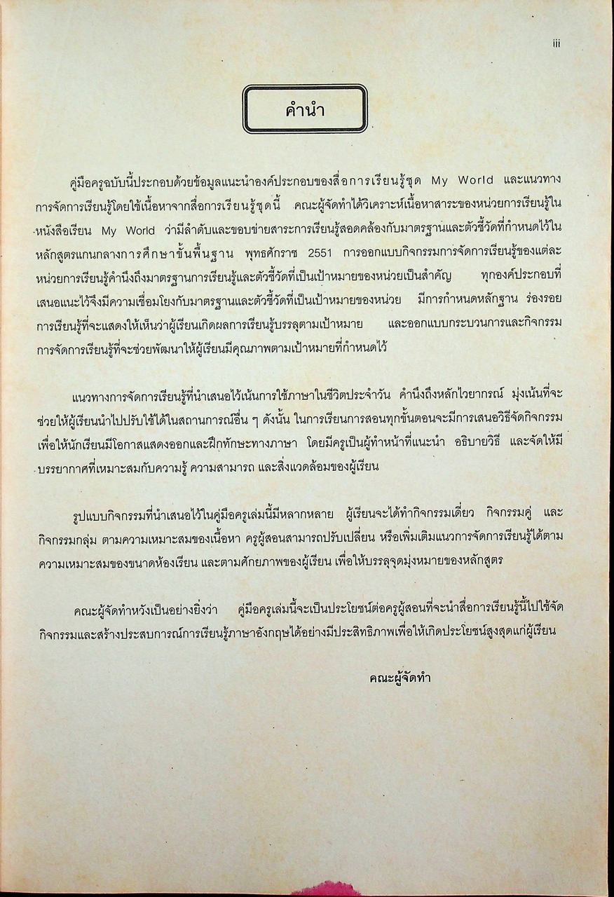 คู่มือครูรายวิชาพื้นฐานภาษาอังกฤษ My World 1 ชั้นมัธยมศึกษาปีที่ 1