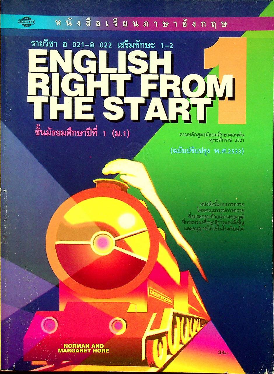 หนังสือเรียนภาษาอังกฤษ ENGLISH RIGHT FROM THE START BOOK 1 รายวิชา อ 021 - อ 022 เสริมทักษะ 1-2 ชั้นมัธยมศึกษาปีที่ 1 (ม.1)