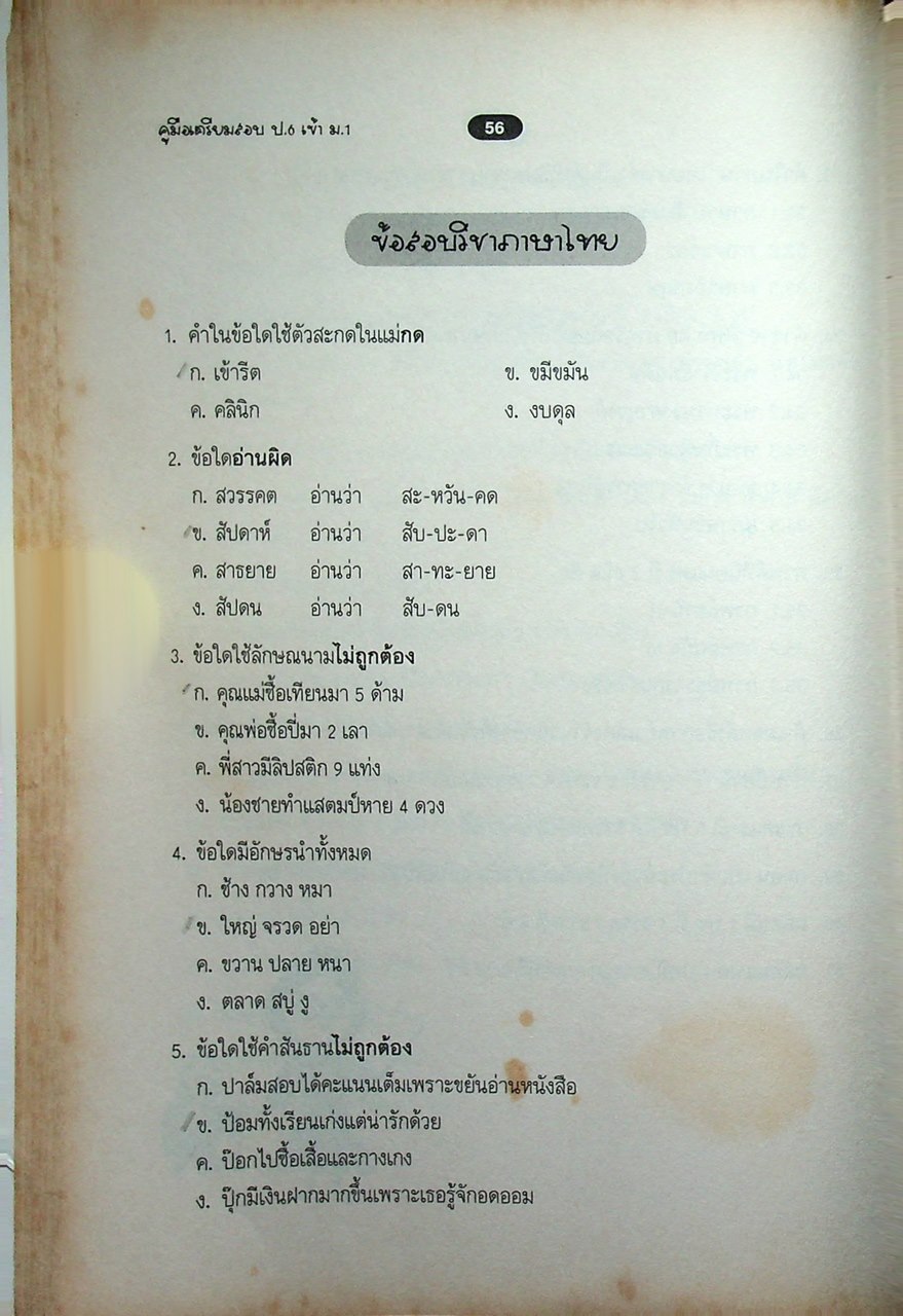 คู่มือเตรียมสอบ ป.6 เข้า ม.1 ช่วงชั้นที่ 2 ป.4-5-6