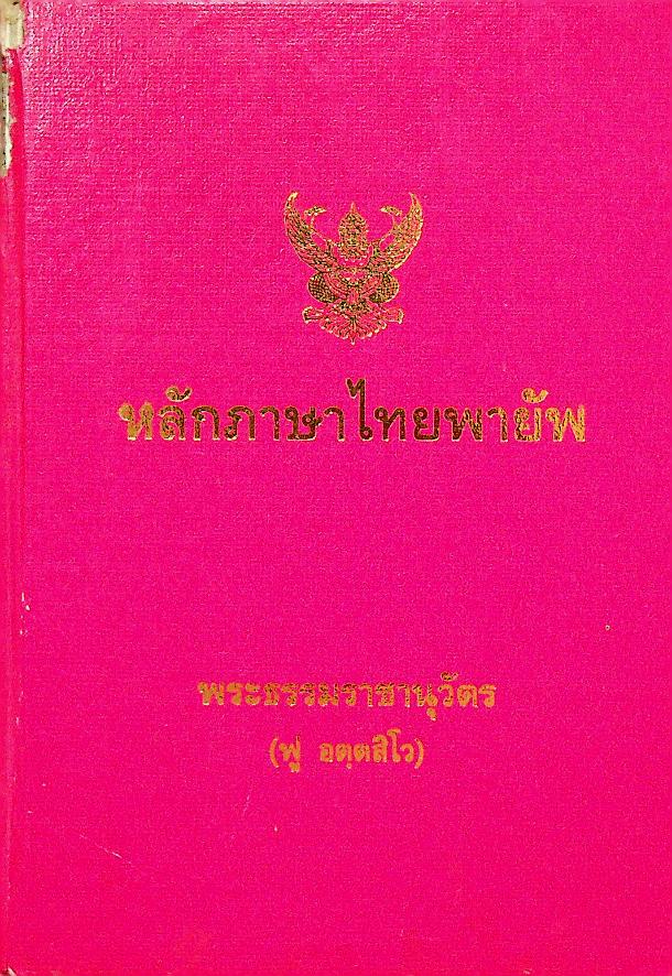หลักภาษาไทยพายัพ