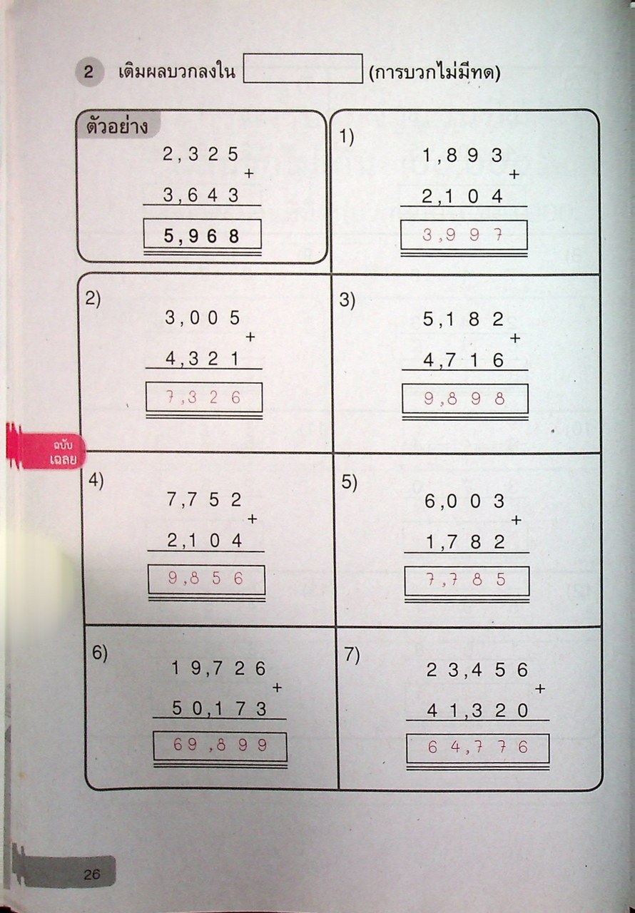 เฉลย แบบฝึกหัด รายวิชาพื้นฐาน คณิตศาสตร์ ชั้นประถมศึกษาปีที่ ๓ ตามหลักสูตรแกนกลางการศึกษาขั้นพื้นฐานพุทธศักราช ๒๕๕๑