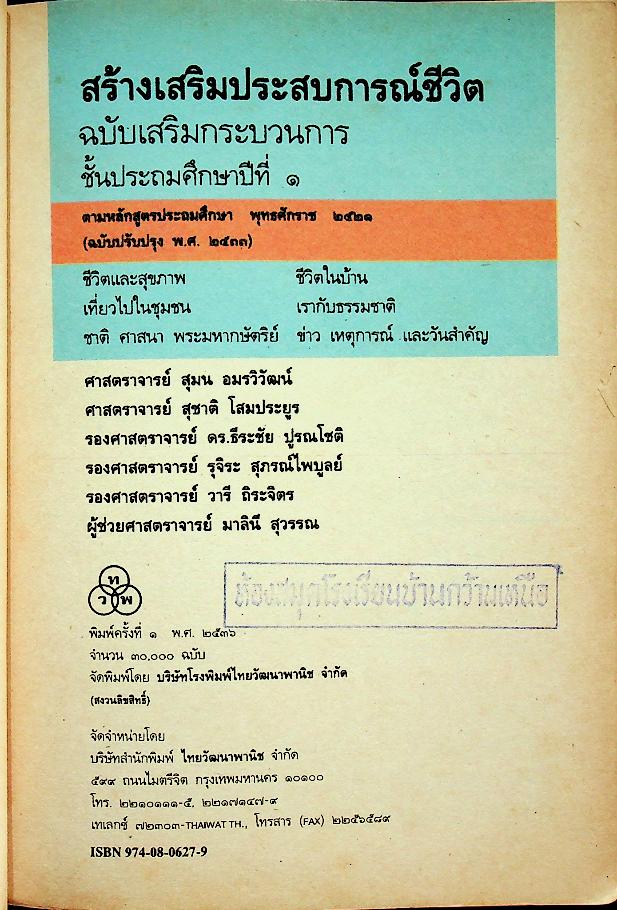 สร้างเสริมประสบการณ์ชีวิต ฉบับเสริมกระบวนการ ชั้นประถมศึกษาปีที่ ๑