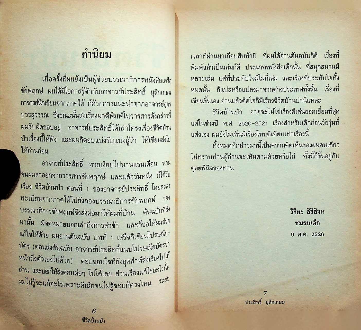 ชีวิตบ้านป่า