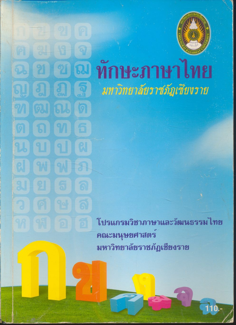 ทักษะภาษาไทย