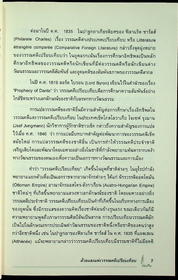 ด้วยแสงแห่งวรรณคดีเปรียบเทียบ