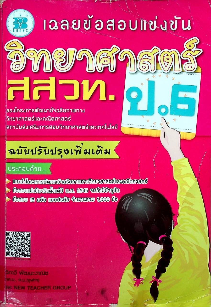 เฉลยข้อสอบแข่งขัน วิทยาศาสตร์ สสวท. ป.6