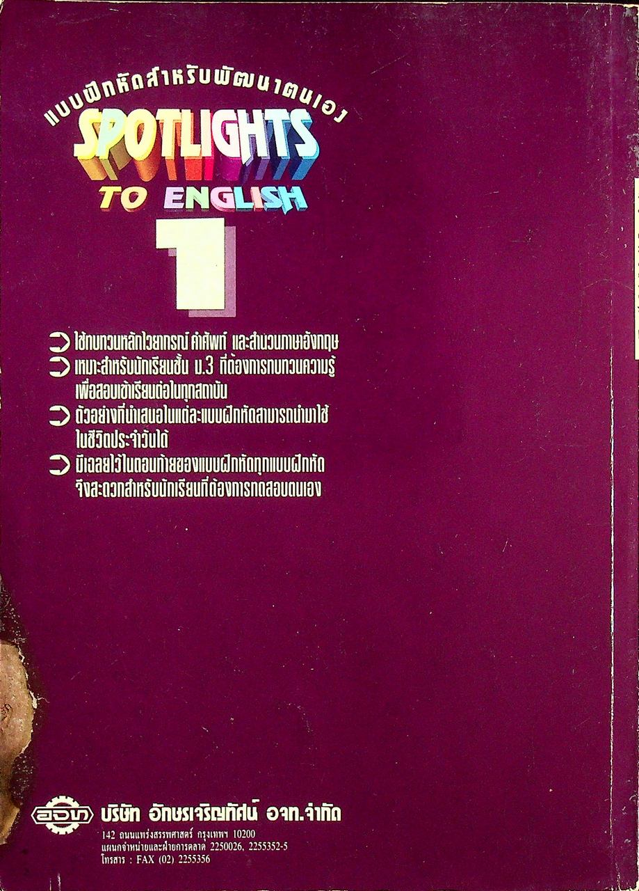 SPOTLIGHTS TO ENGLISH 1 WITH COMPLETE KEY ชั้นมัธยมศึกษาปีที่ 3 (ม.3)