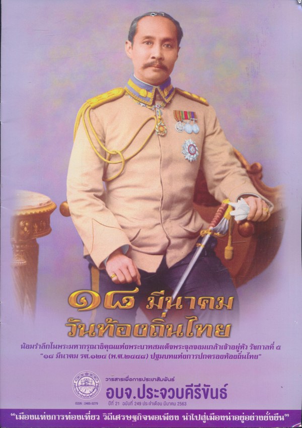 ๑๘ มีนาคมวันท้องถิ่นไทยวารสารเพื่อการประชาสัมพันธ์ อบจ.ประจวบคีรีขันธ์ ปีที่ 21 ฉบับที่ 249.ประจําเดือนมีนาคม 2563