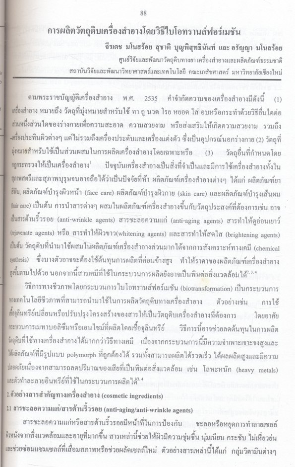 สัมมนาวิชาเทคโนโลยีชีวภาพเภสัชกรรม ครั้งที่ 7 นวัตกรรม: การประยุกต์เทคโนโลยีนาโนทางยา เครื่องสำอาง และผลิตภัณฑ์ธรรมชาติ