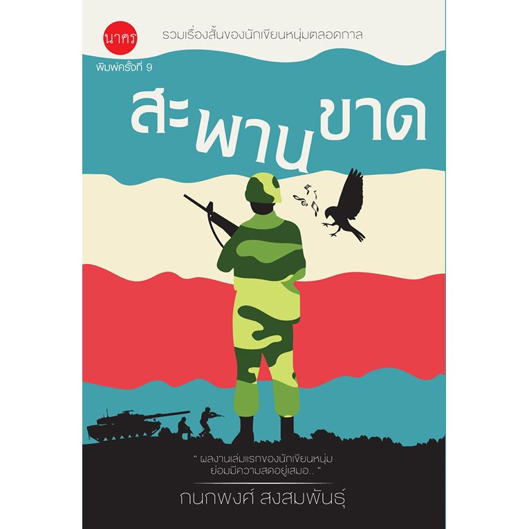 สะพานขาด (ผลงานของนักเขียนรางวัลซีไรต์)