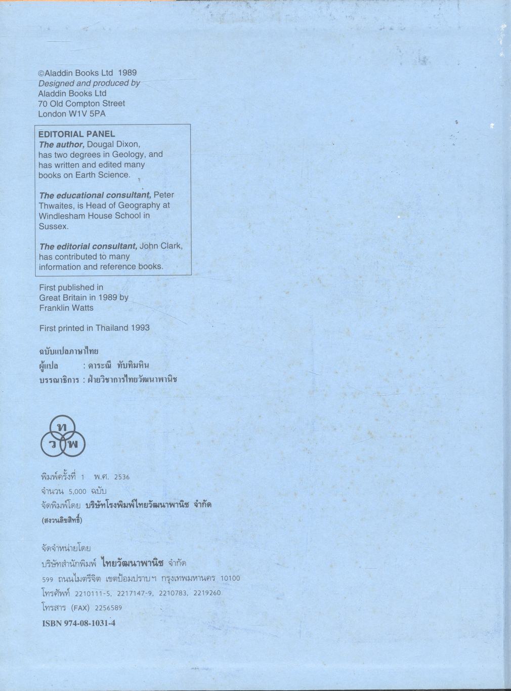 สารานุกรมชุดโลกวันนี้ ดาวเคราะห์โลก