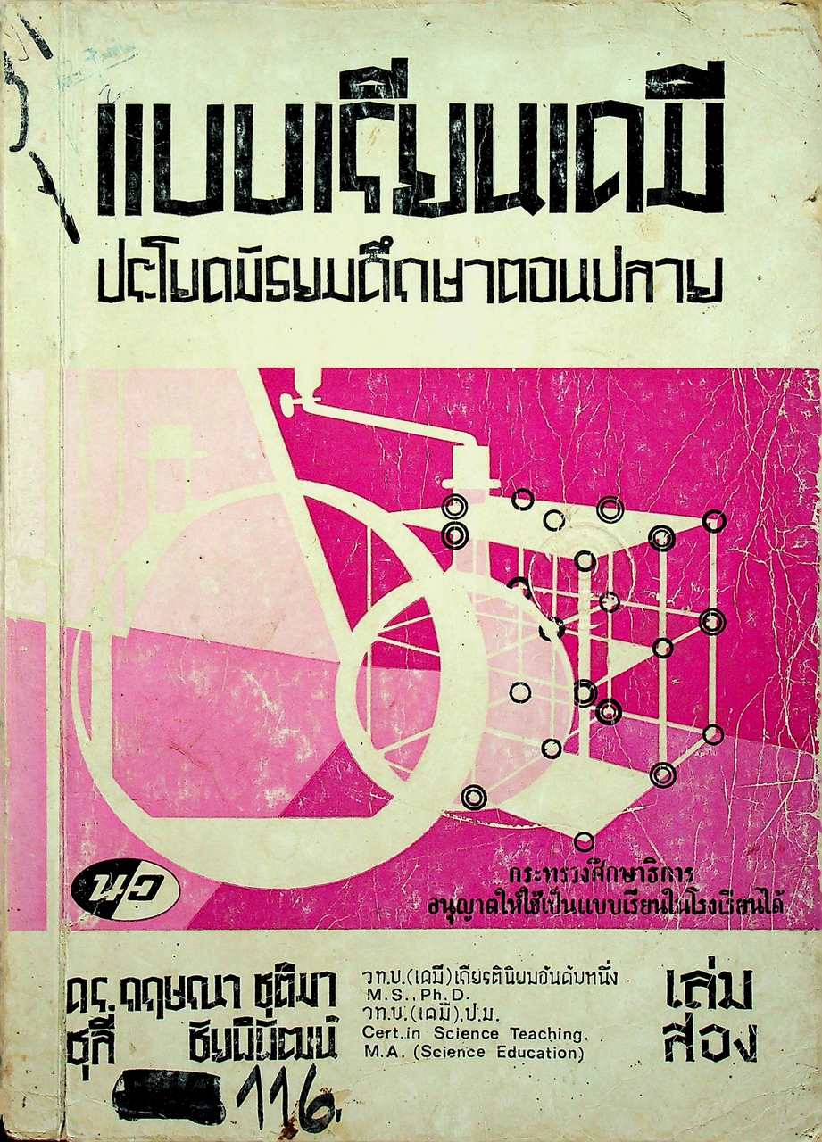 แบบเรียนเคมี ประโยคมัธยมศึกษาตอนปลาย เล่มสอง