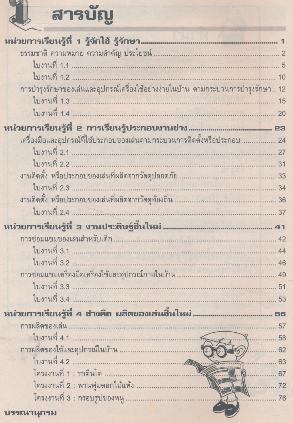 แบบฝึกหัดสาระการเรียนรู้พื้นฐาน งานช่าง ชั้นประถมศึกษาปีที่ ๑