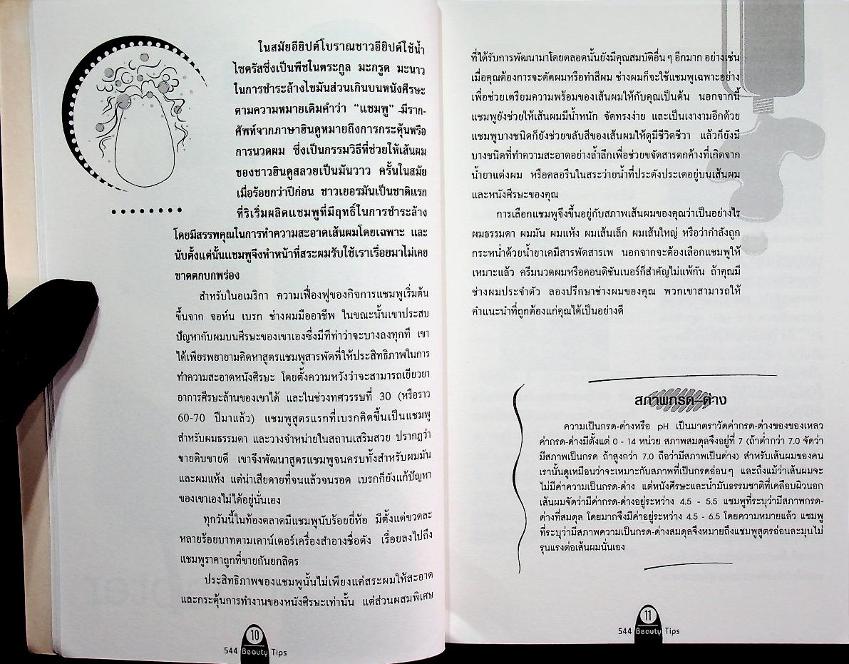 544 Beauty Tips สารพันคำถามและคำตอบเกี่ยวกับความงามกว่า 500 ข้อ