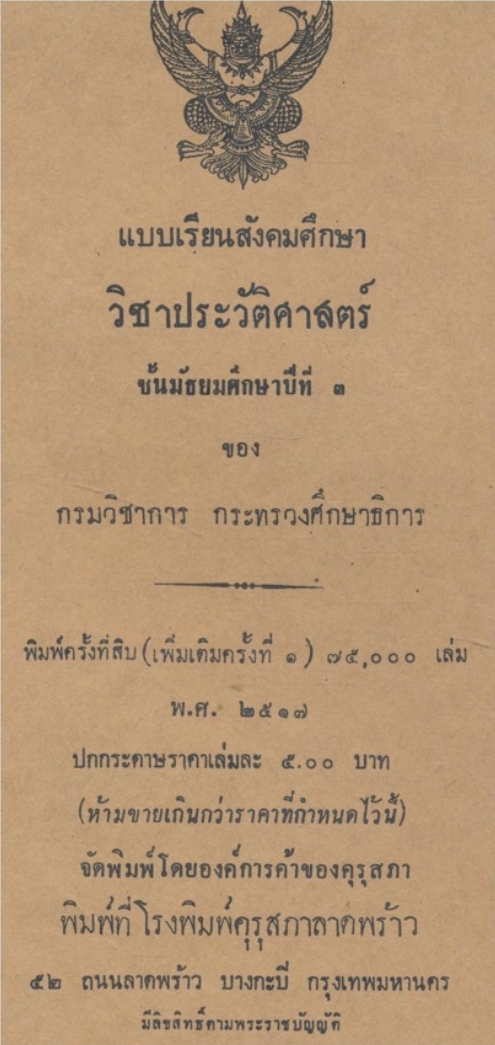 แบบเรียนสังคมศึกษา วิชาประวัติศาสตร์ ชั้นมัธยมศึกษาปีที่ ๓.ของกระทรวงศึกษาธิการ